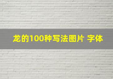 龙的100种写法图片 字体